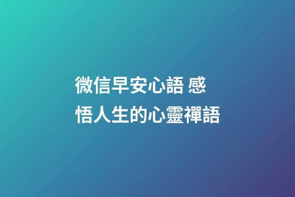微信早安心語 感悟人生的心靈禪語
